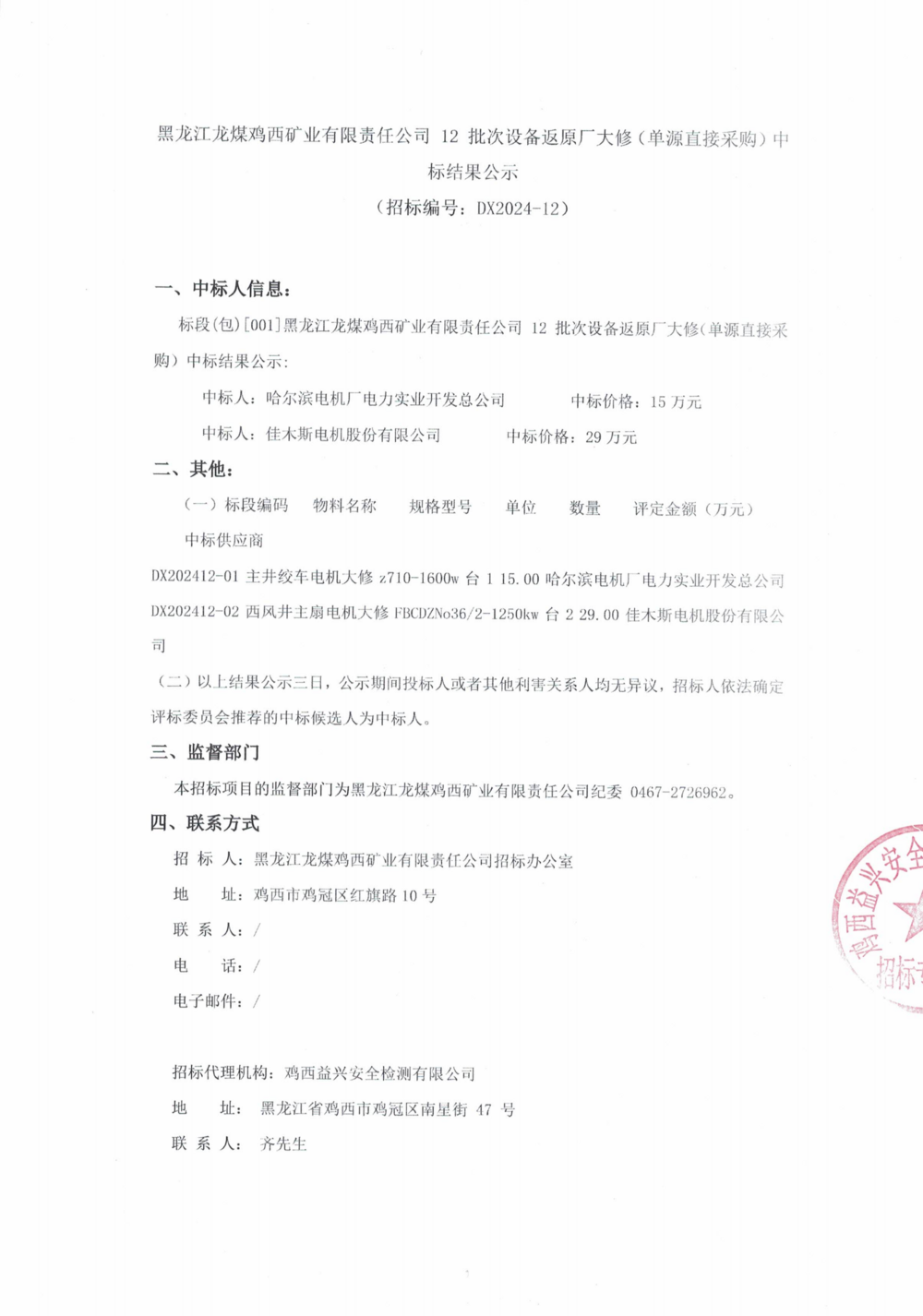 12批次设备大修采购中标结果公示_000139_00.png