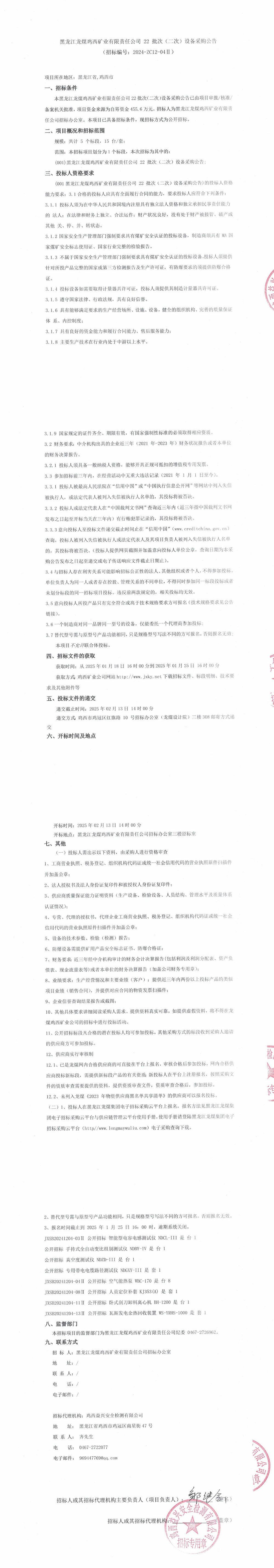 22-2批次设备采购公告_000148_QQ浏览器转格式.jpg
