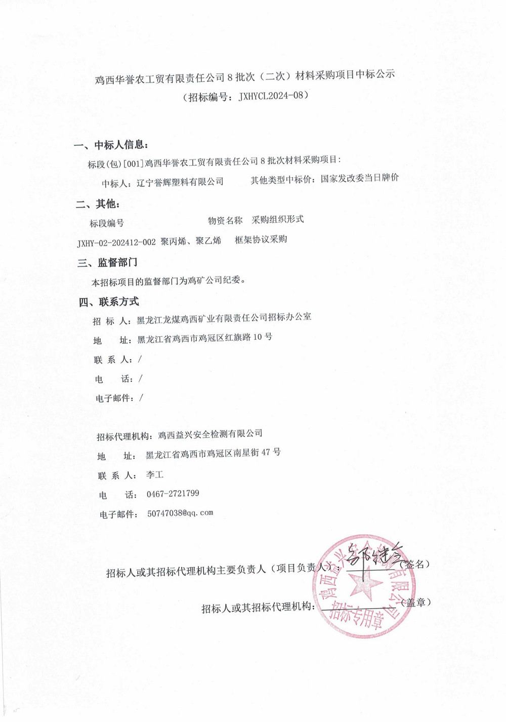 鸡西华誉农工贸有限责任公司8批次（二次）材料采购项目中标公示_QQ浏览器转格式.jpg