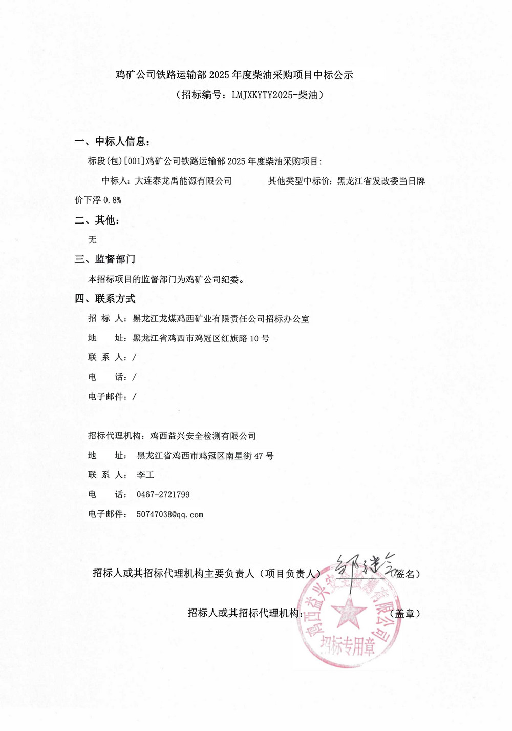 鸡矿公司铁路运输部2025年度柴油采购项目中标公示_QQ浏览器转格式.jpg