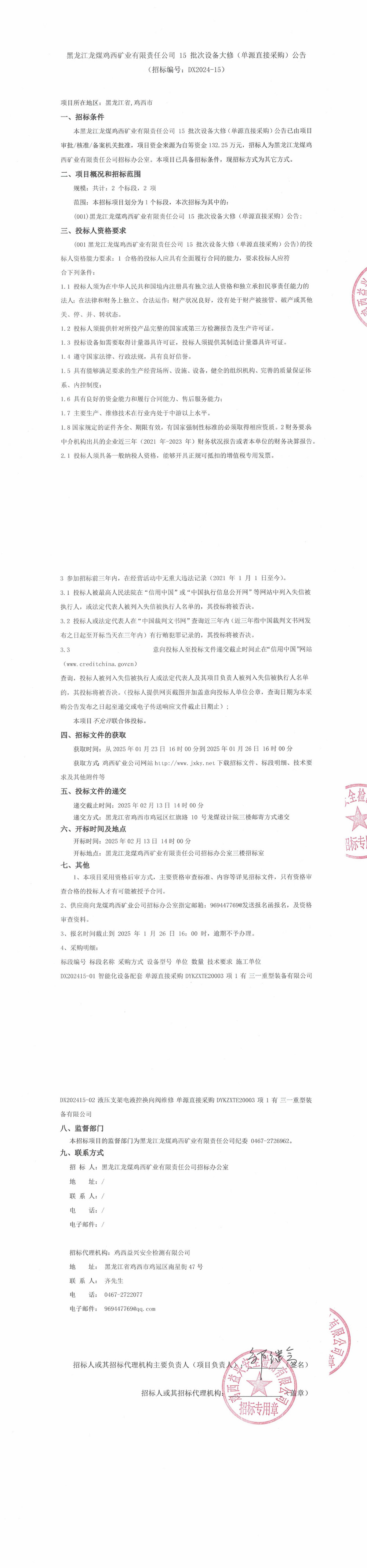 15批次设备大修采购公告_000155_QQ浏览器转格式.jpg
