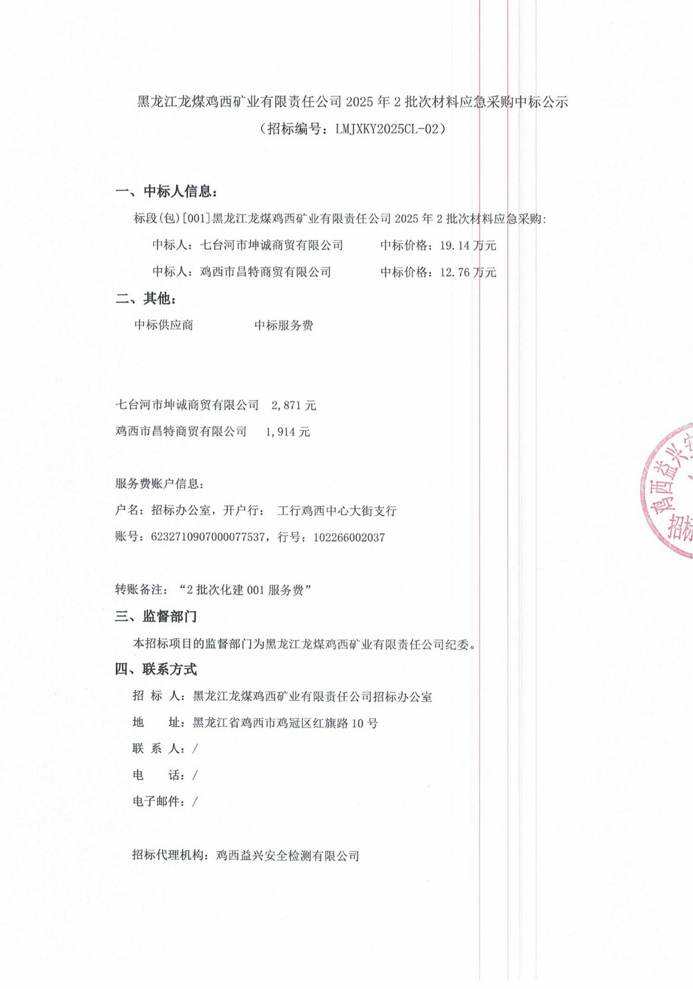 黑龙江龙煤鸡西矿业有限责任公司2025年2批次材料应急采购中标公示_00.jpg
