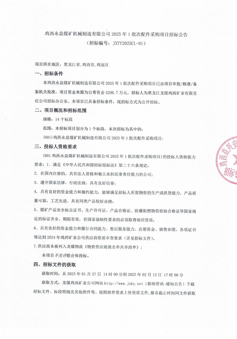 鸡西永益煤矿机械制造有限公司2025年1批次配件采购项目招标公告_00.jpg