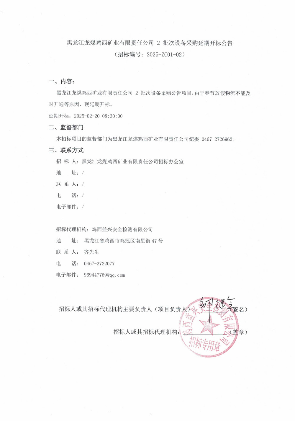 2批次设备采购延期公告_000156_00.jpg