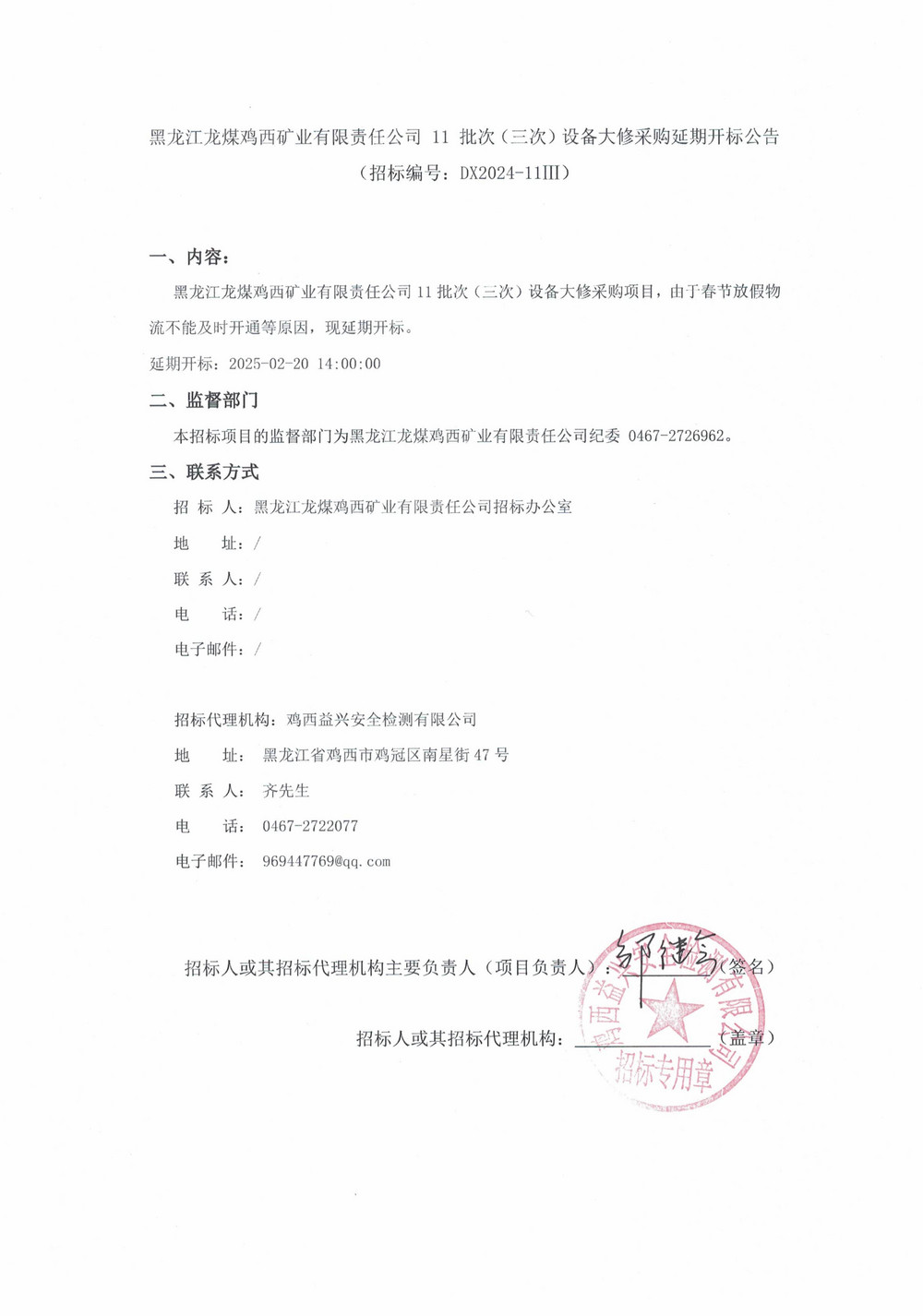11-3批次设备大修采购延期公告_000158_00.jpg