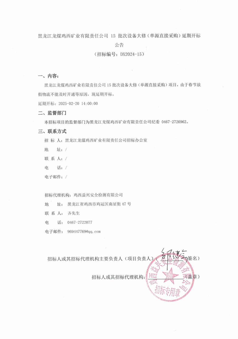 15批次设备大修采购延期公告_000160_00.jpg