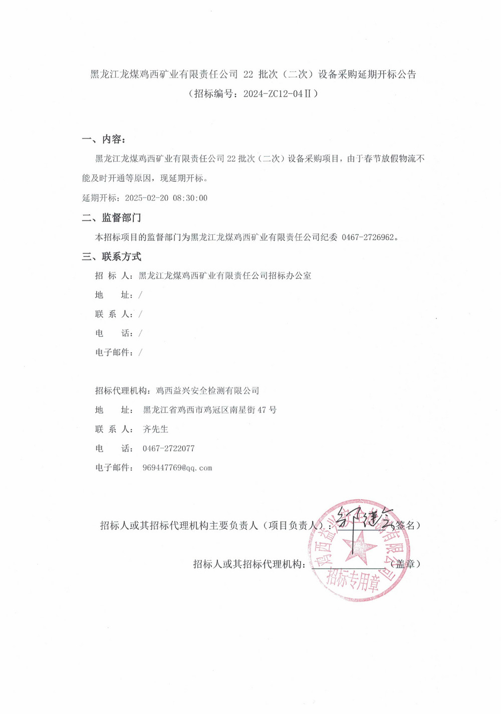 22-2批次设备采购延期公告_000157_00.jpg