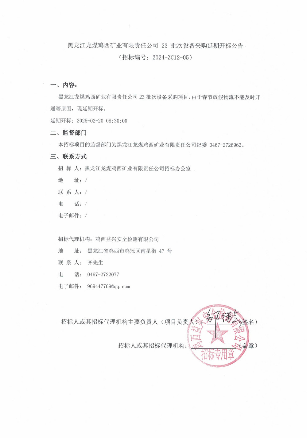 23批次设备采购延期公告_000159_00.jpg