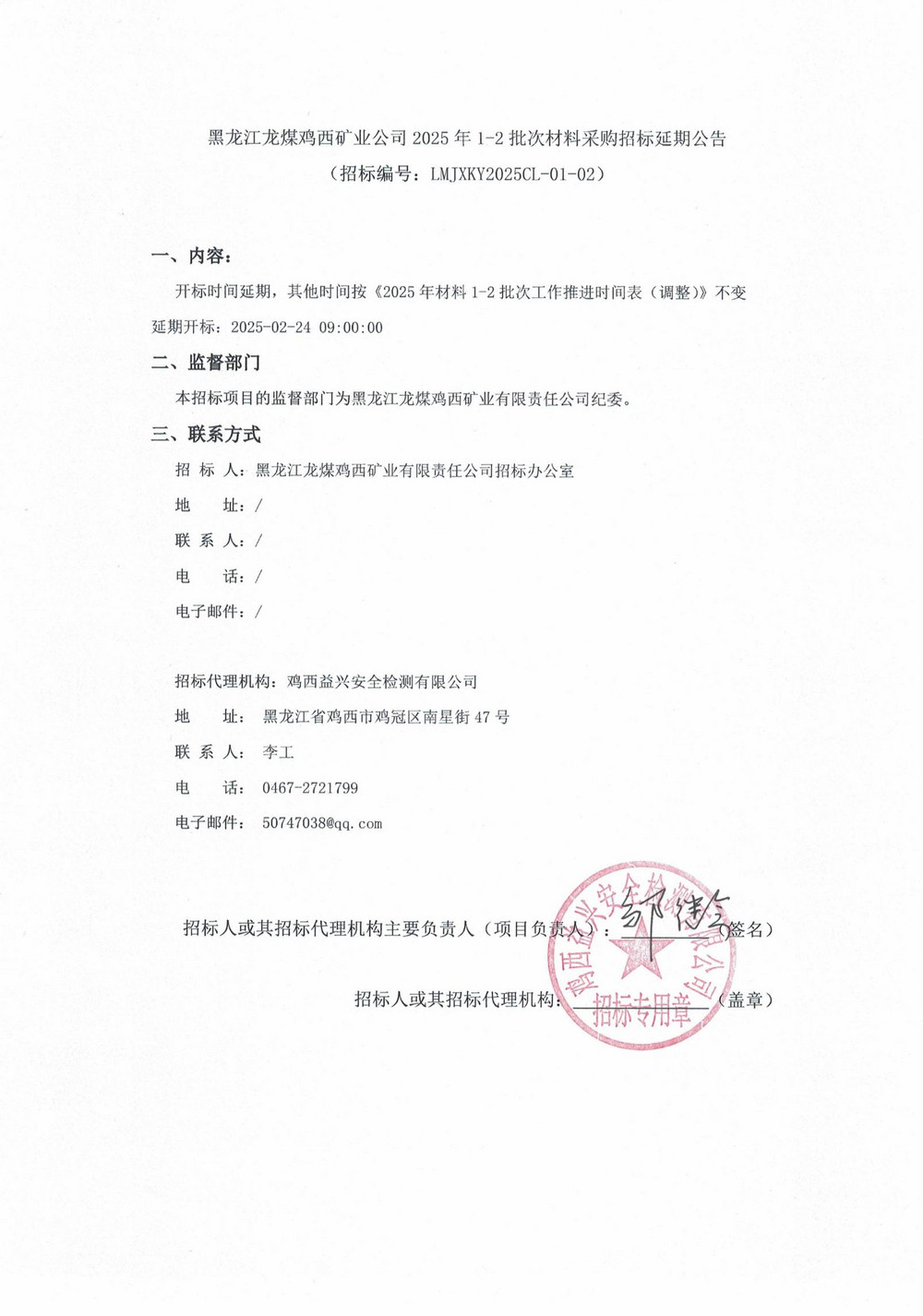 黑龙江龙煤鸡西矿业公司2025年1-2批次材料采购招标延期公告_00.jpg