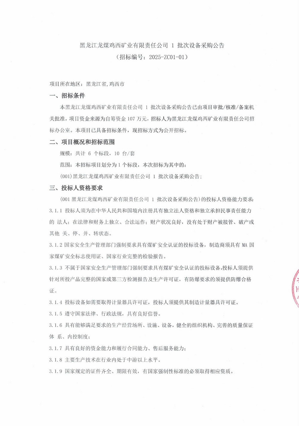 2025-1批次设备采购公告_000161_00.jpg
