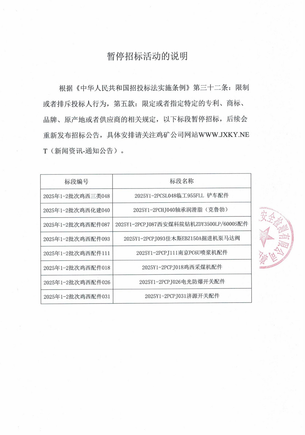 黑龙江龙煤鸡西矿业公司2025年1-2批次材料采购项目部分标段暂停招标的说明_01.jpg