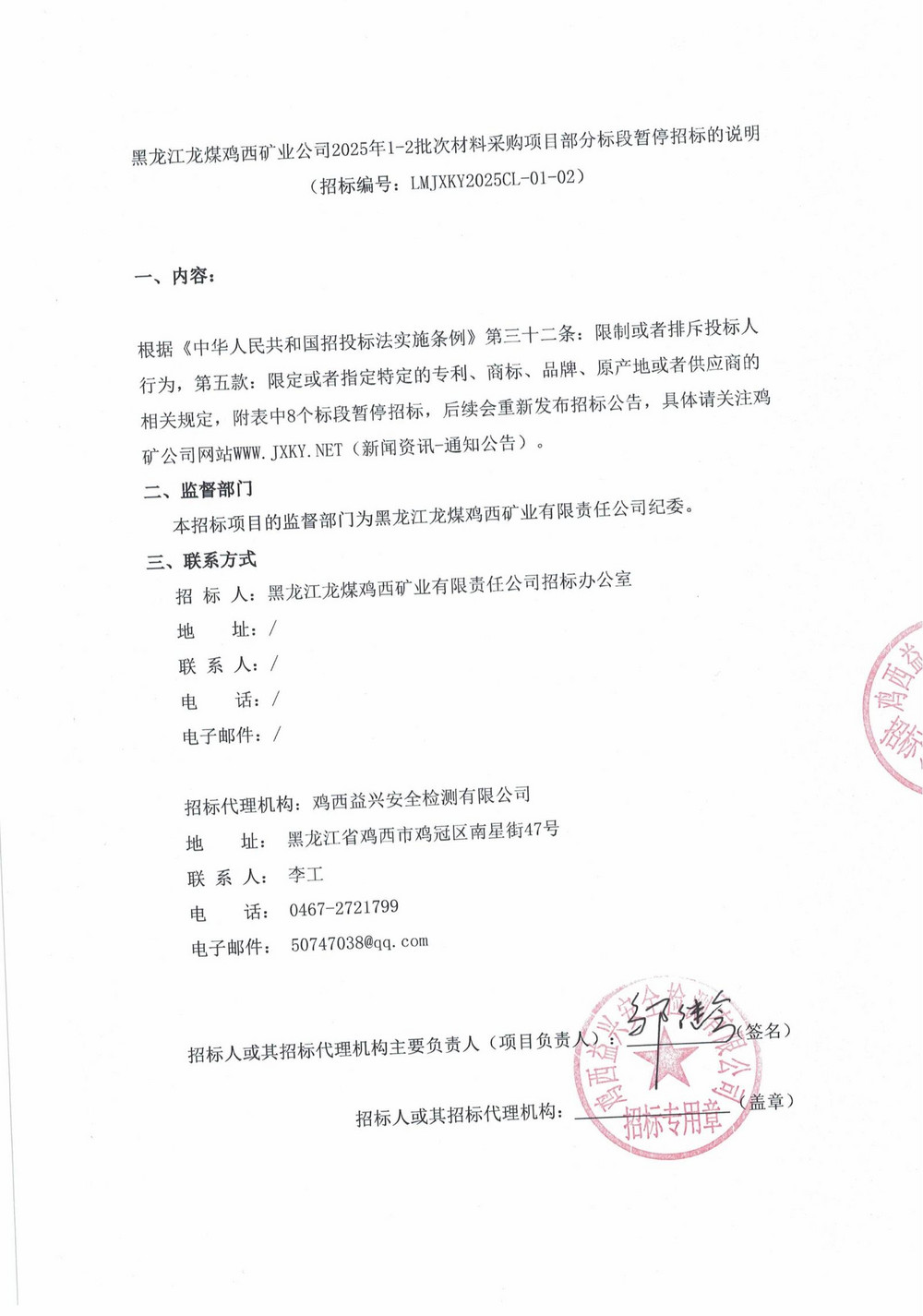 黑龙江龙煤鸡西矿业公司2025年1-2批次材料采购项目部分标段暂停招标的说明_00.jpg