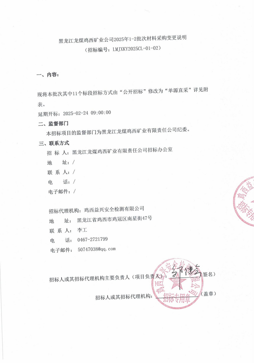 黑龙江龙煤鸡西矿业公司2025年1-2批次材料采购变更说明_00.jpg