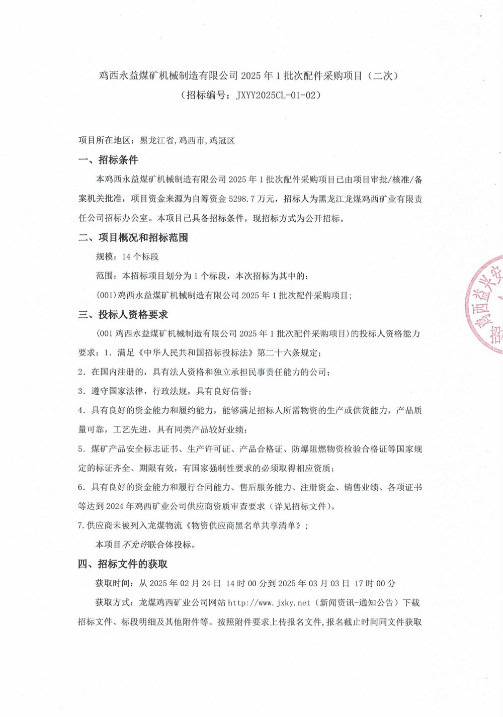 鸡西永益煤矿机械制造有限公司2025年1批次配件采购项目（二次）_00.jpg