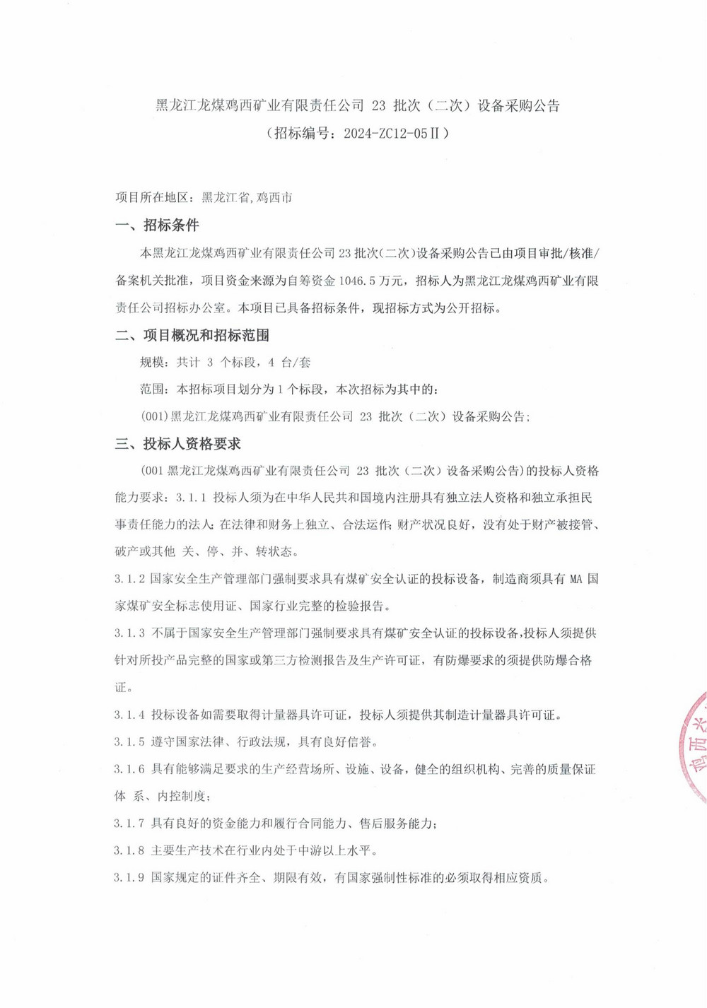 23-2批次设备采购公告_000167_00.jpg