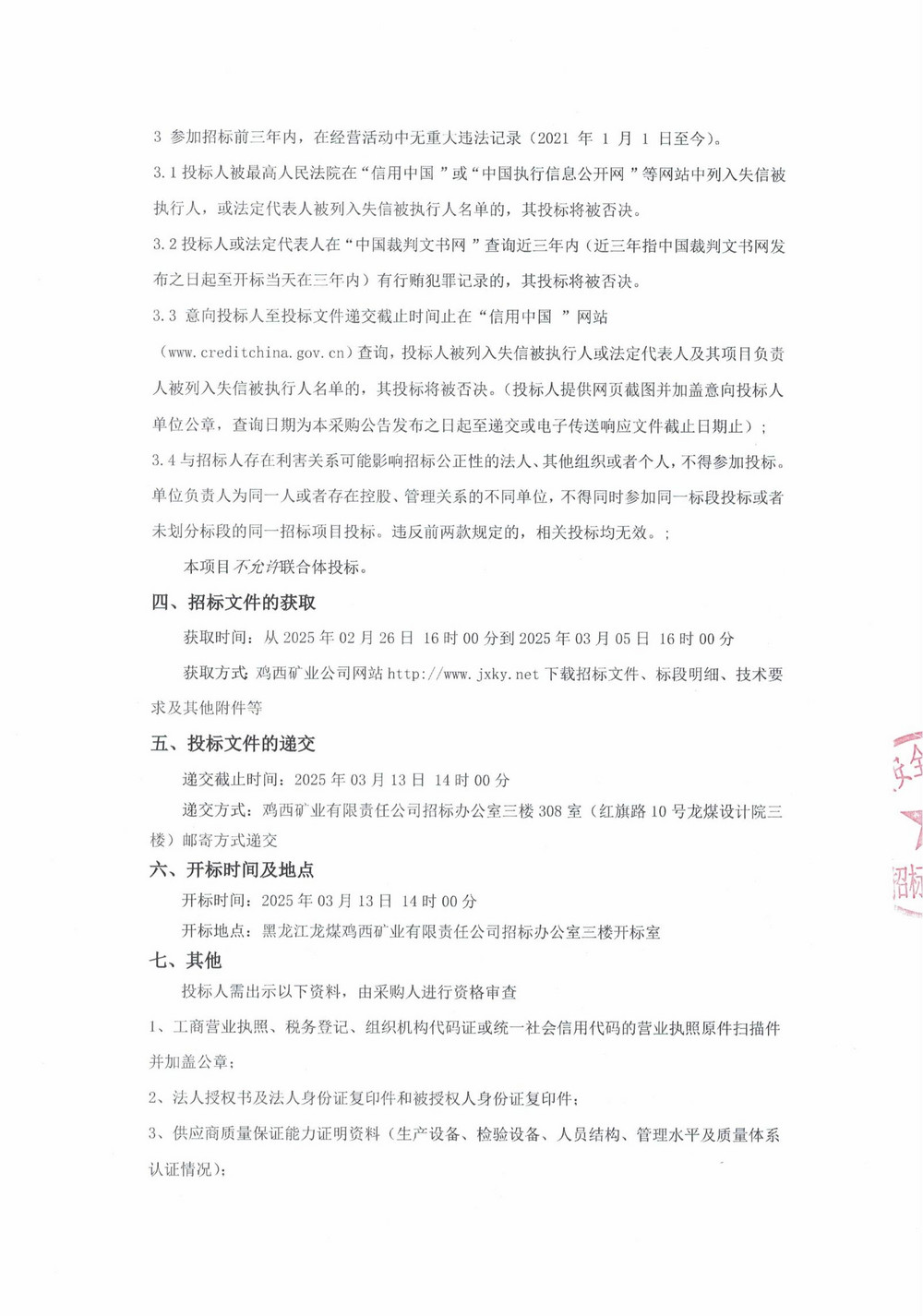 7-3批次设备大修采购公告_000169_01.jpg