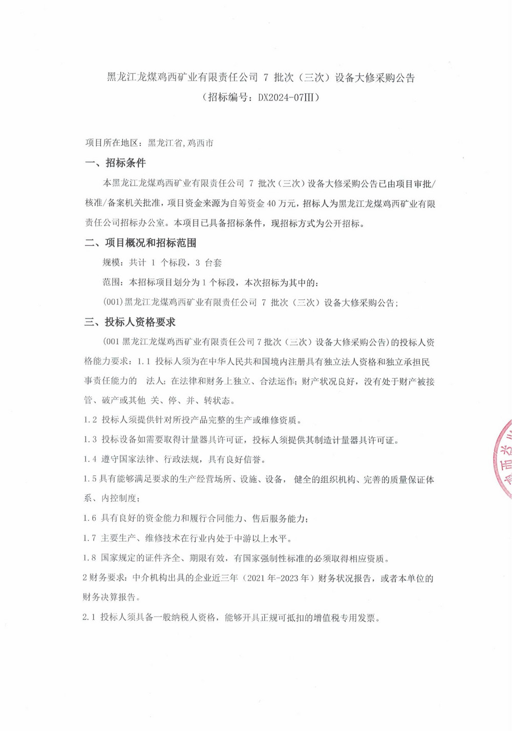 7-3批次设备大修采购公告_000169_00.jpg