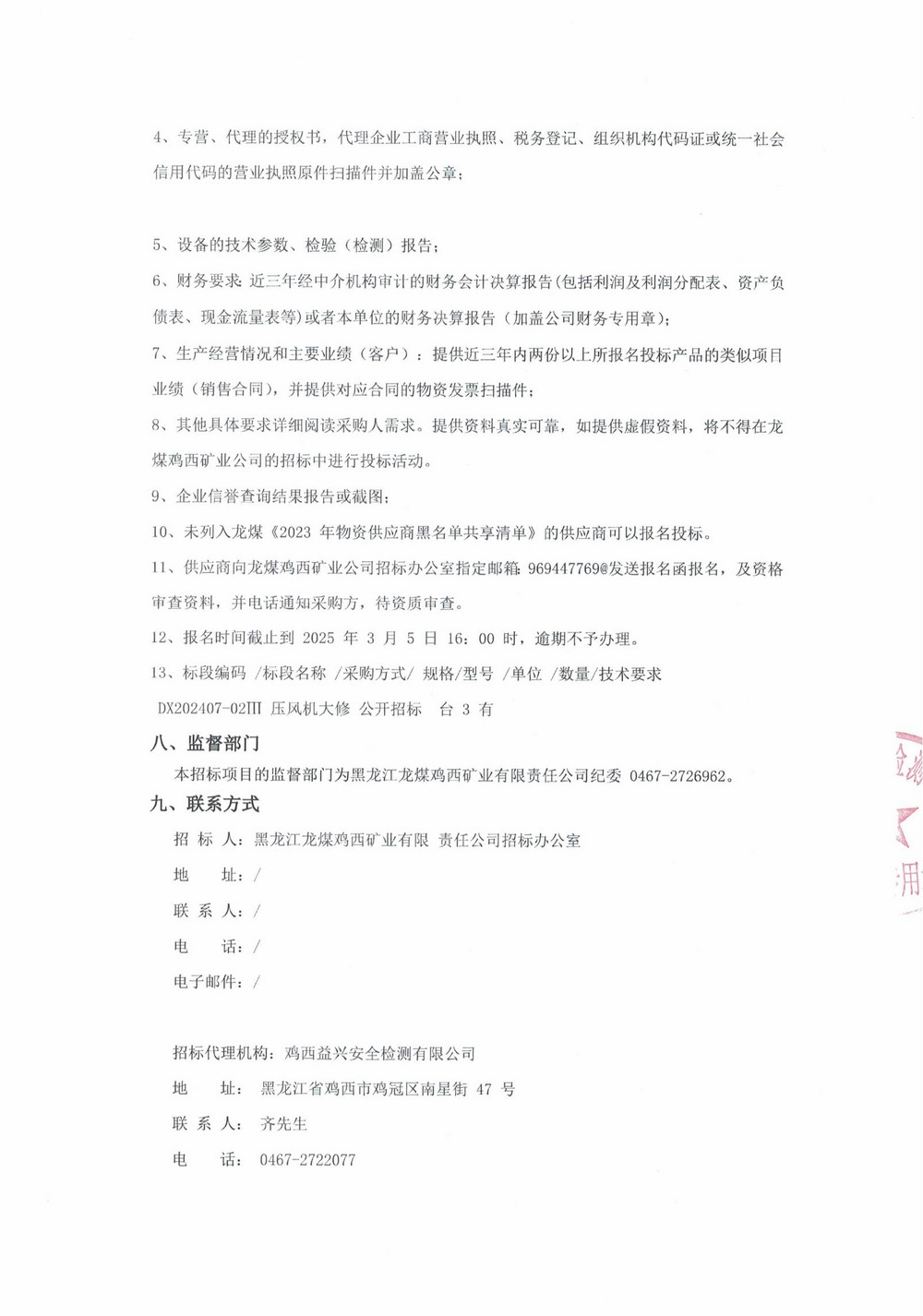 7-3批次设备大修采购公告_000169_02.jpg