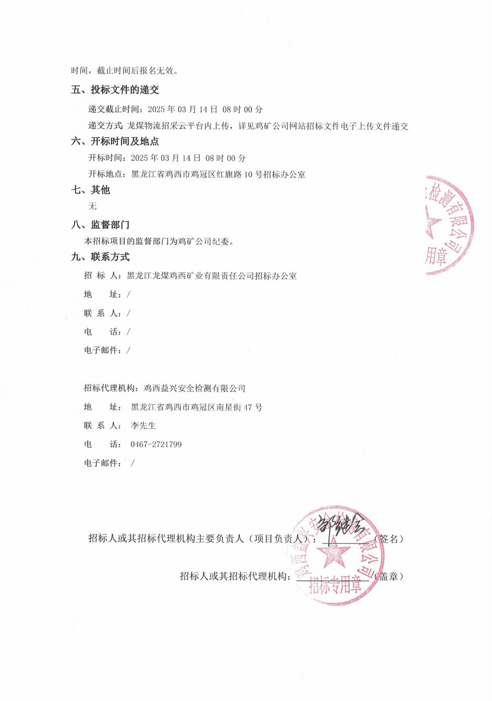 鸡西矿业公司2025年1-3批次材料物资采购公告_01.jpg