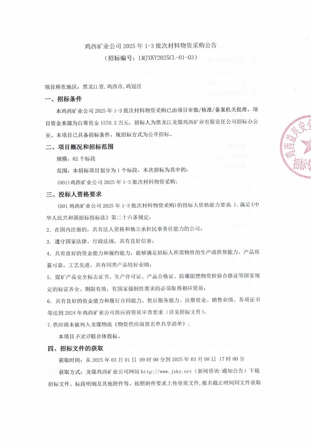 鸡西矿业公司2025年1-3批次材料物资采购公告_00.jpg