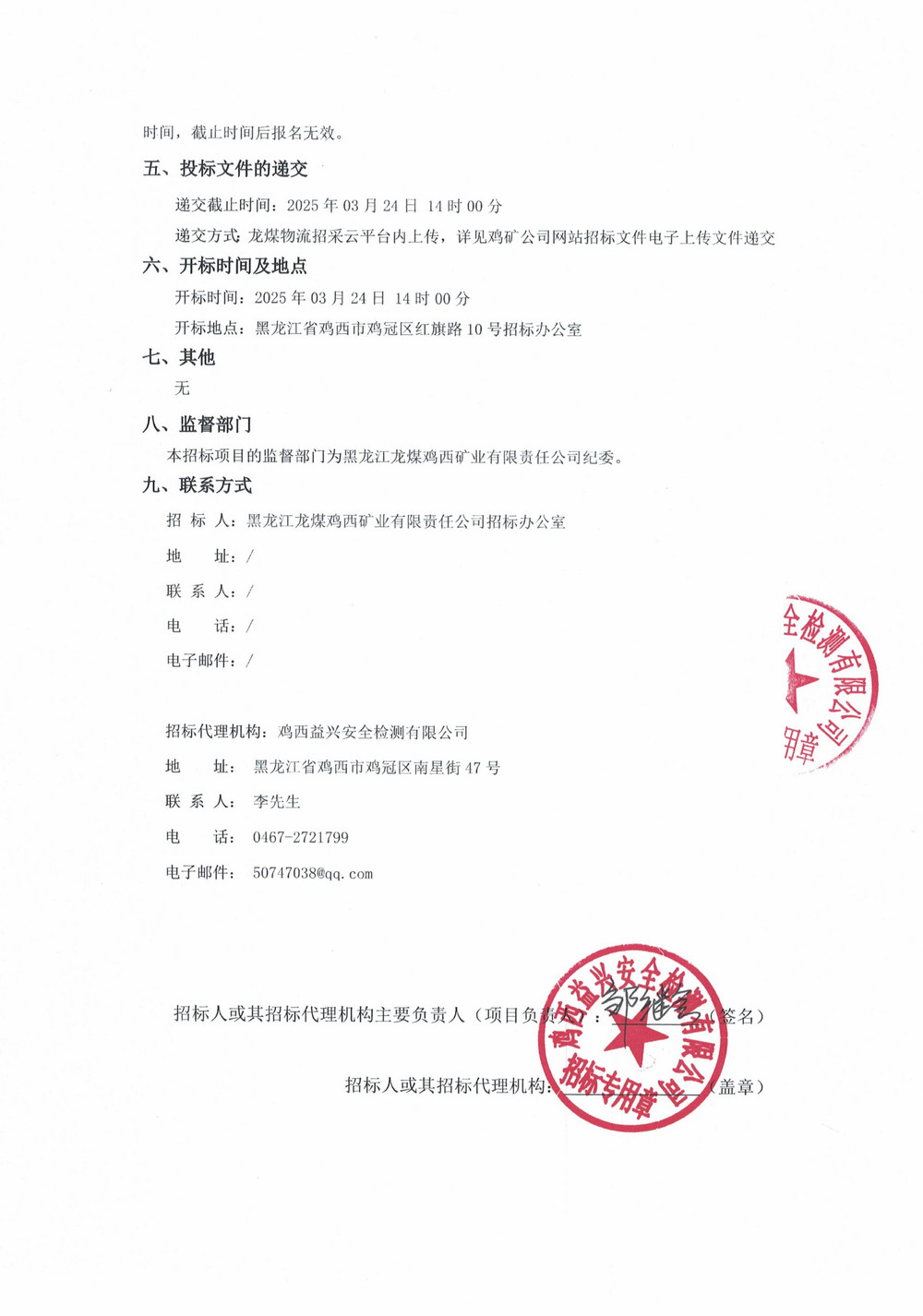 黑龙江龙煤鸡西矿业有限责任公司 2025 年 3 批次材料采购公告_01.jpg