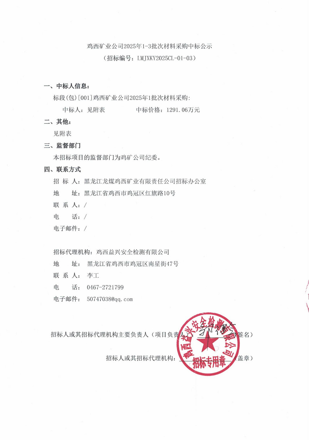 鸡西矿业公司2025年1-3批次材料采购中标公示_00.jpg
