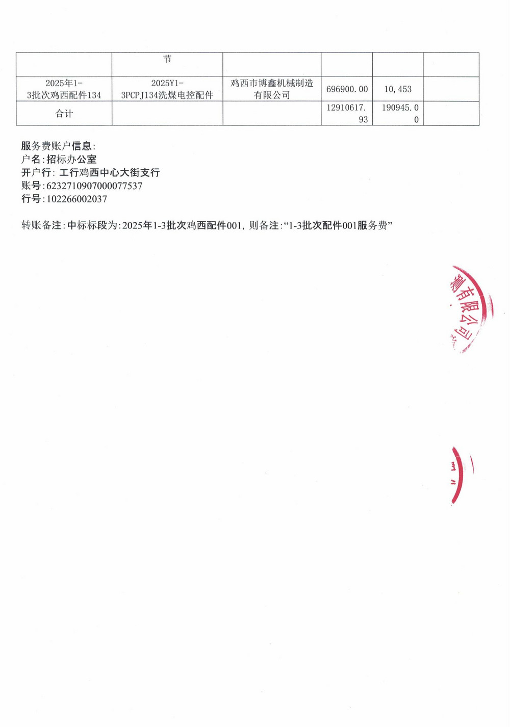 鸡西矿业公司2025年1-3批次材料采购中标公示_04.jpg