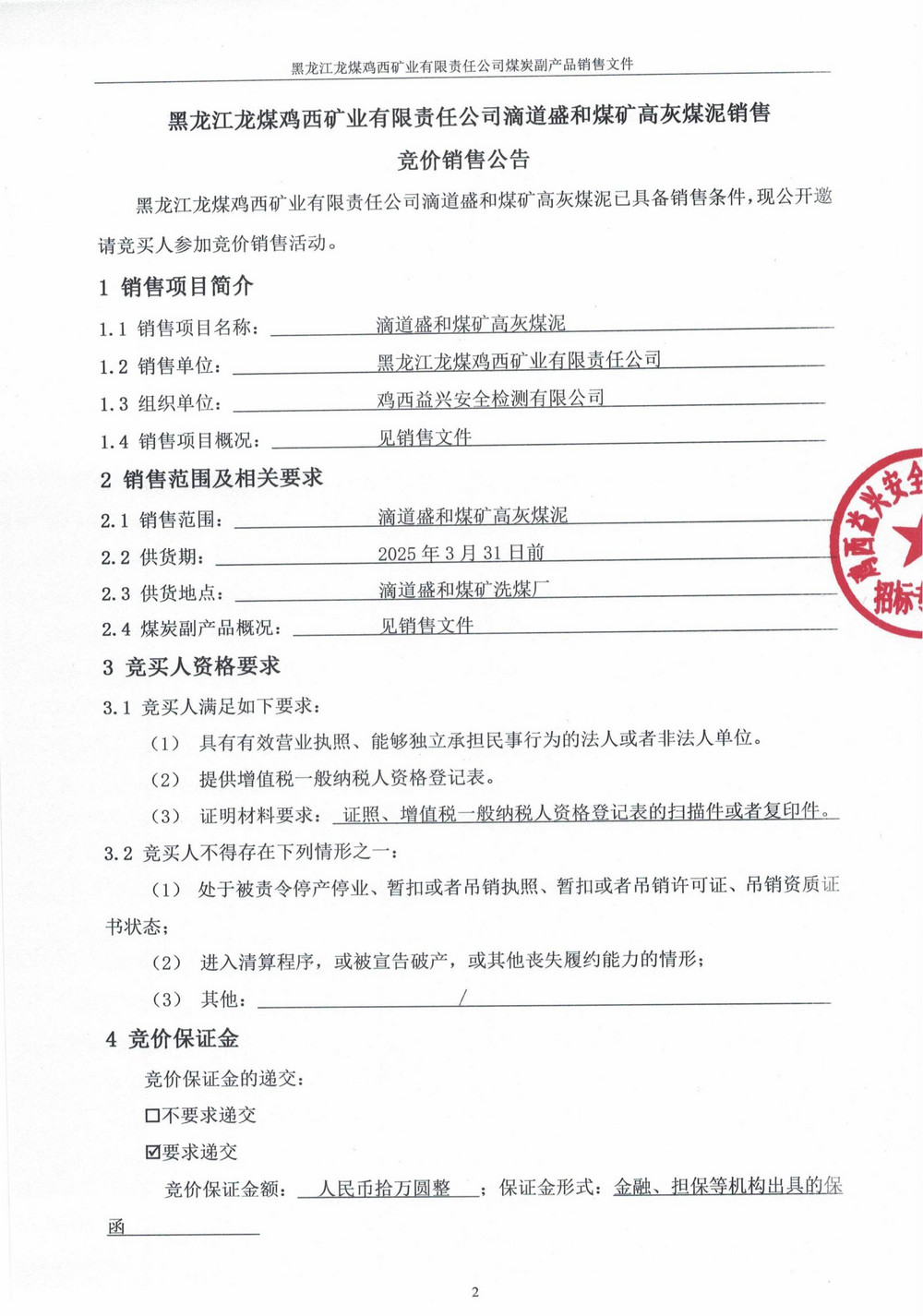 黑龙江龙煤鸡西矿业有限责任公司滴道盛和煤矿高灰煤泥竞价销售公告_00.jpg