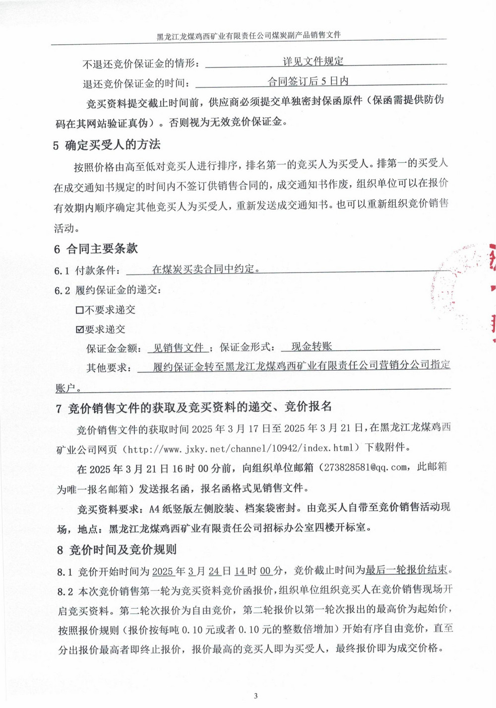 黑龙江龙煤鸡西矿业有限责任公司滴道盛和煤矿高灰煤泥竞价销售公告_01.jpg