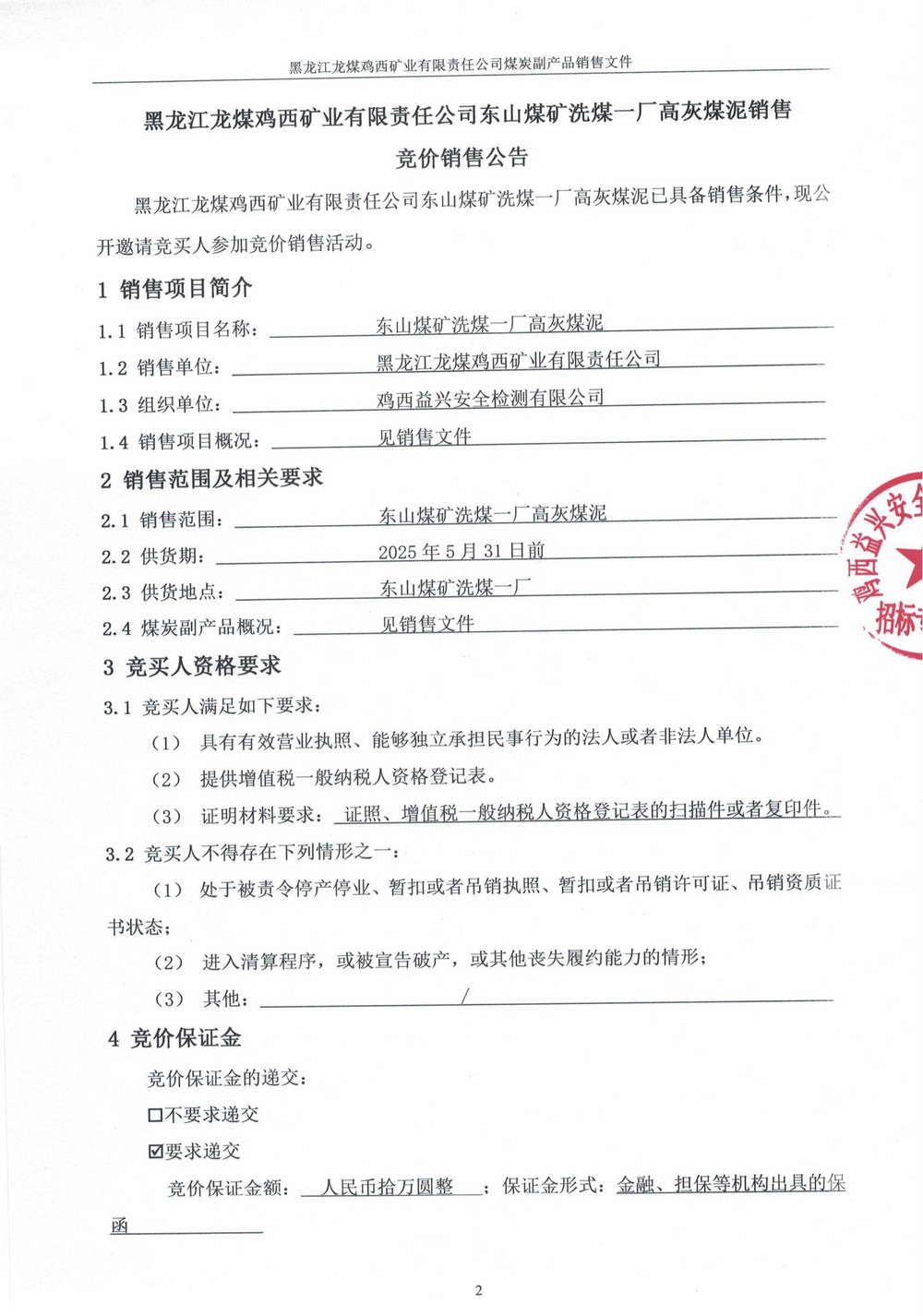 黑龙江龙煤鸡西矿业有限责任公司东山煤矿洗煤一厂高灰煤泥竞价销售公告_00.jpg