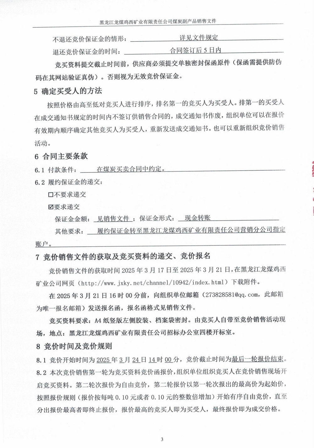 黑龙江龙煤鸡西矿业有限责任公司东山煤矿洗煤一厂高灰煤泥竞价销售公告_01.jpg