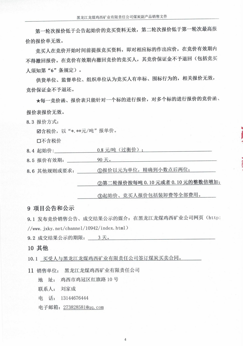 黑龙江龙煤鸡西矿业有限责任公司东山煤矿洗煤一厂高灰煤泥竞价销售公告_02.jpg