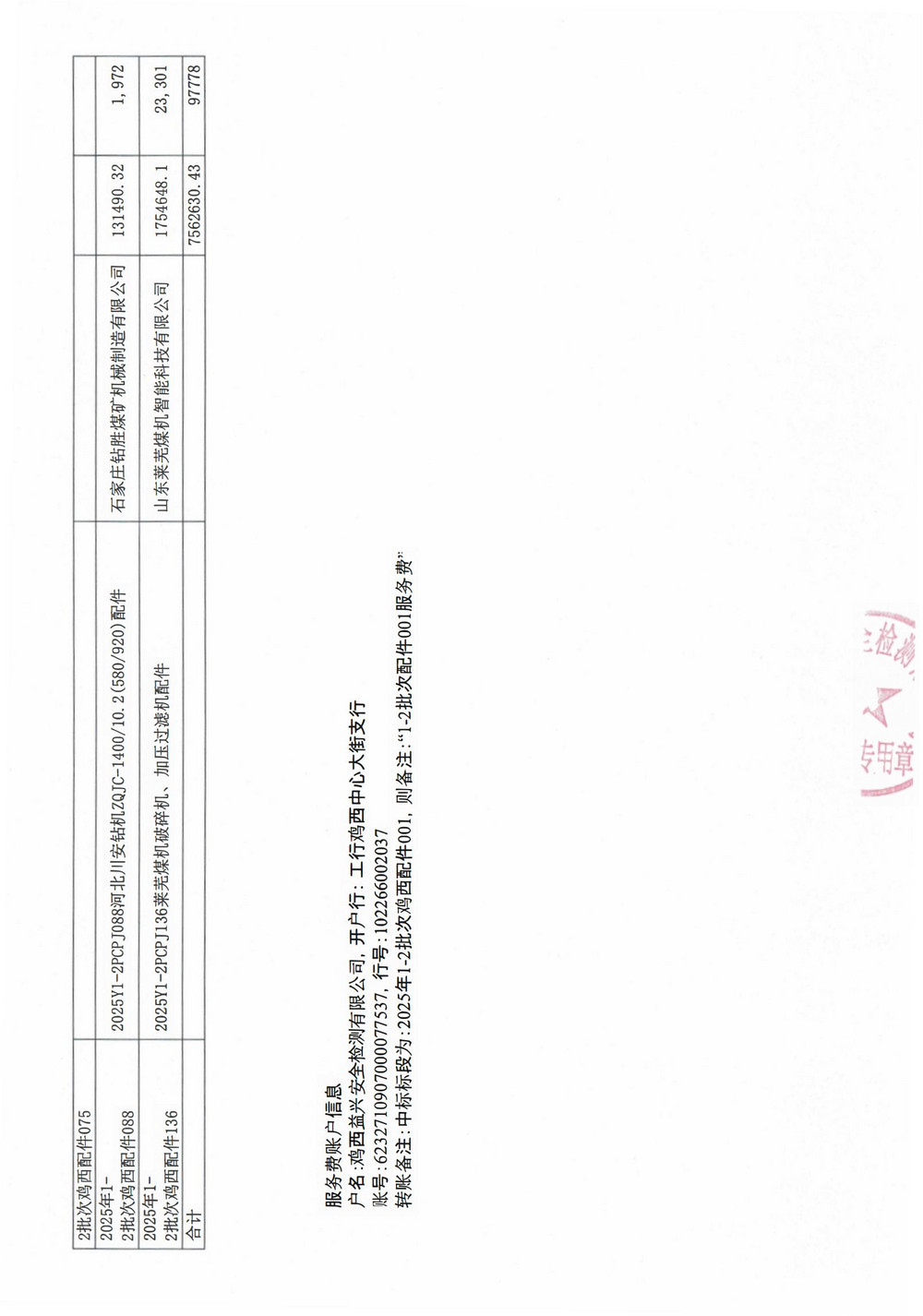 黑龙江龙煤鸡西矿业公司2025年1-2批次材料采购中标公示1_02.jpg