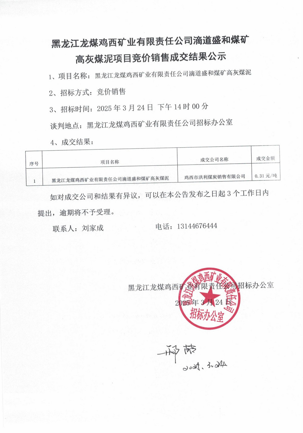 黑龙江龙煤鸡西矿业有限责任公司滴道盛和煤矿高灰煤泥项目竞价销售成交结果公示_00.jpg