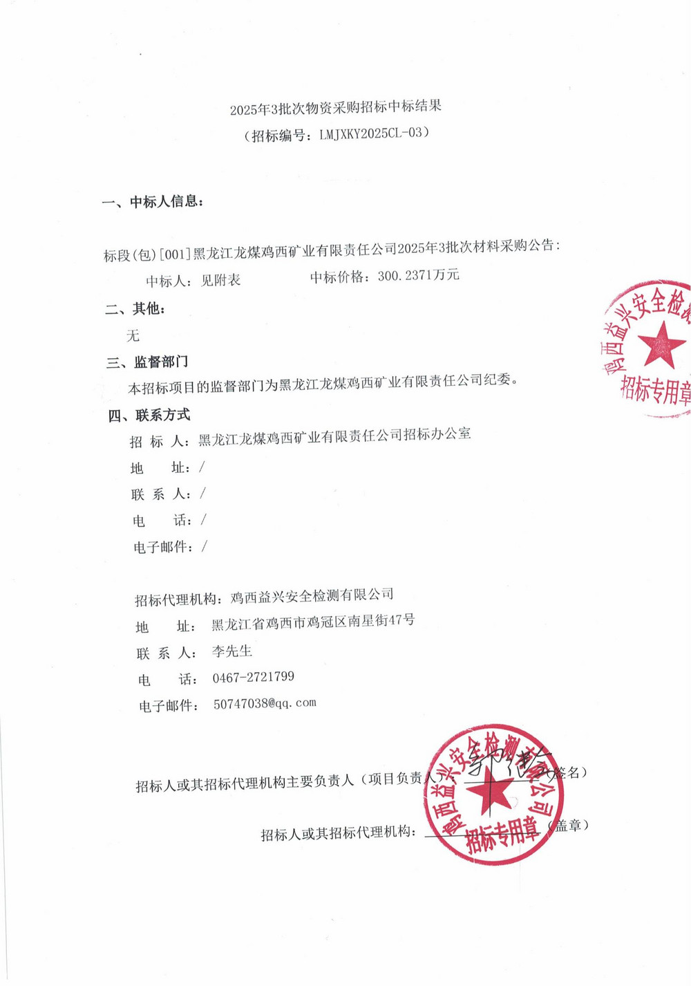 2025年3批次物资采购招标中标结果(2)_00.jpg