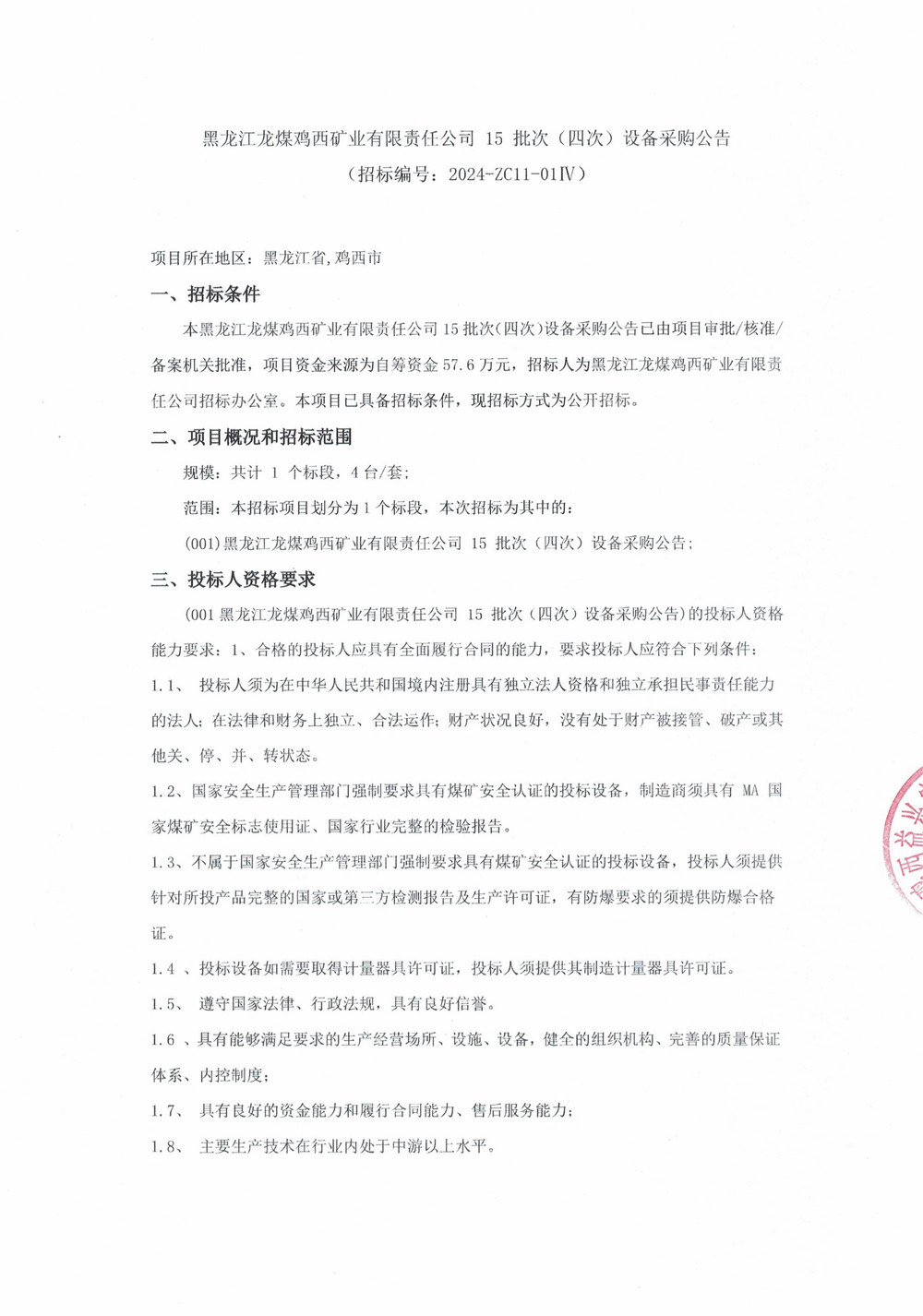15-4批次设备采购招标公告_000135(2)_00.jpg