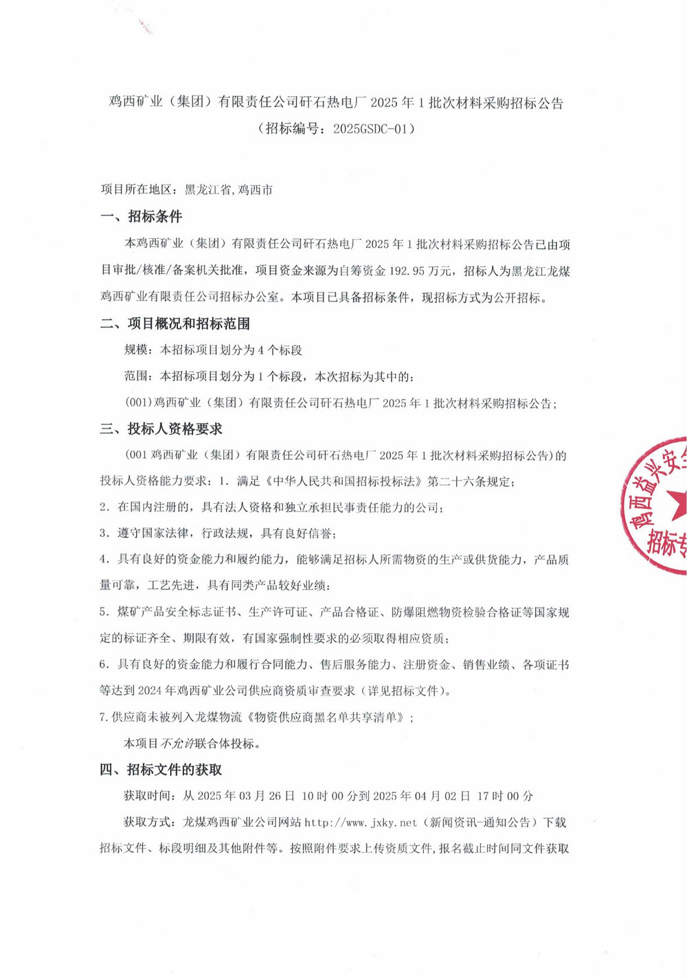 鸡西矿业（集团）有限责任公司矸石热电厂2025年1批次材料采购招标公告_00.jpg