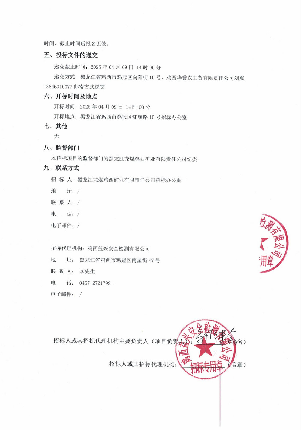 鸡西华誉农工贸有限责任公司 2025 年 1 批次材料采购项目招标公告_01.jpg
