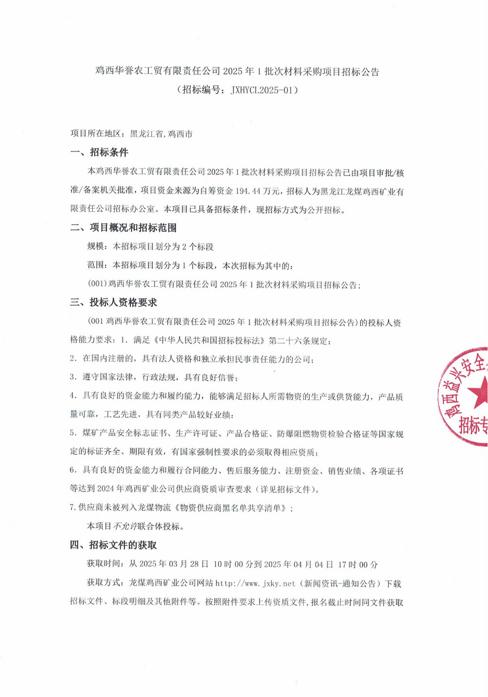 鸡西华誉农工贸有限责任公司 2025 年 1 批次材料采购项目招标公告_00.jpg