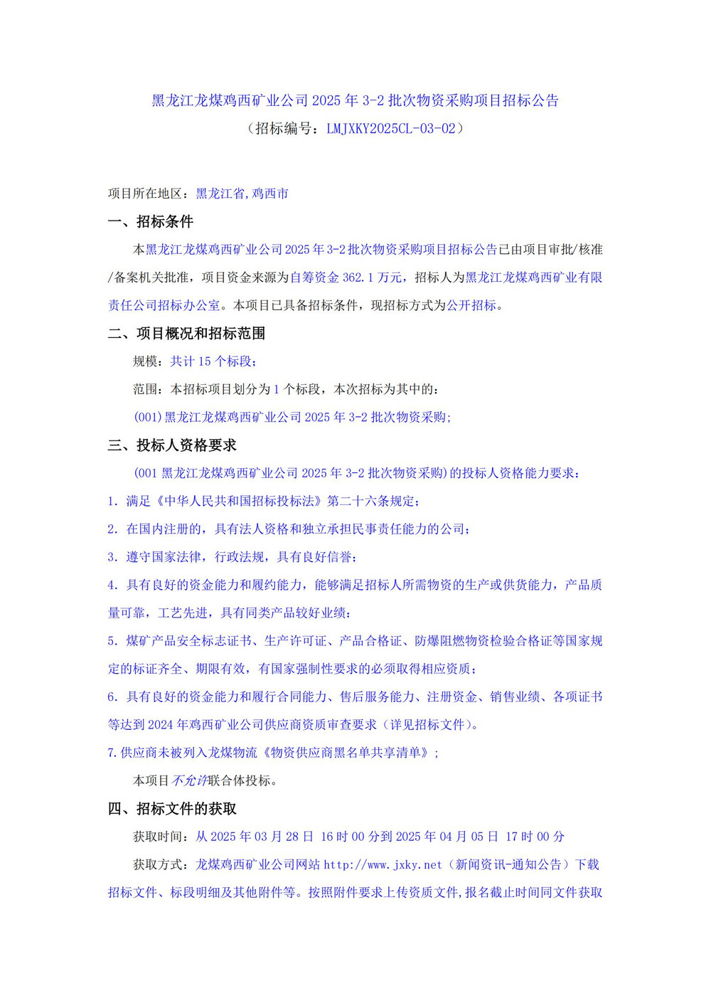 黑龙江龙煤鸡西矿业公司2025年3-2批次物资采购项目招标公告_00.jpg