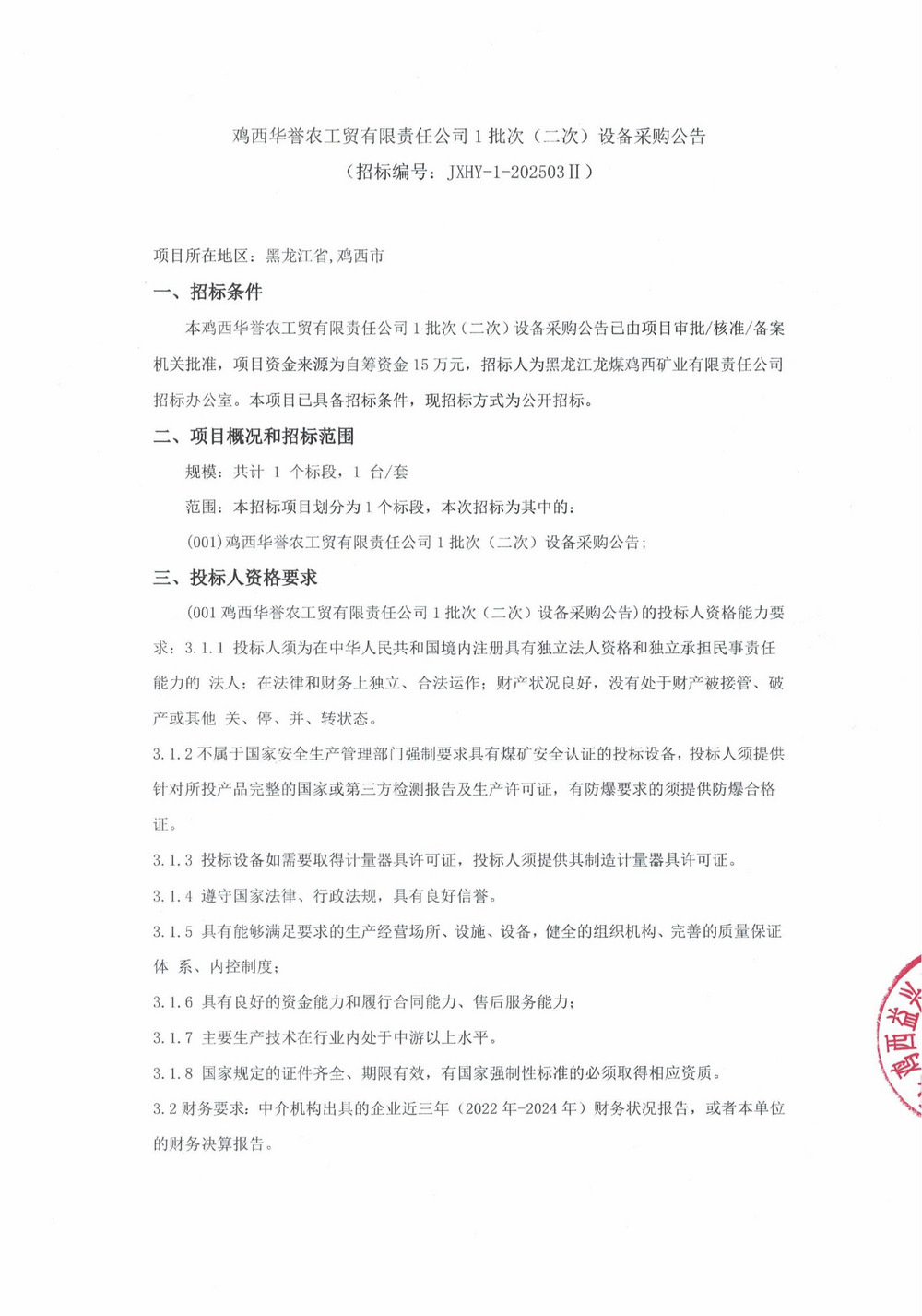 2025年鸡西华誉1-2批次设备采购公告_000186_00.jpg