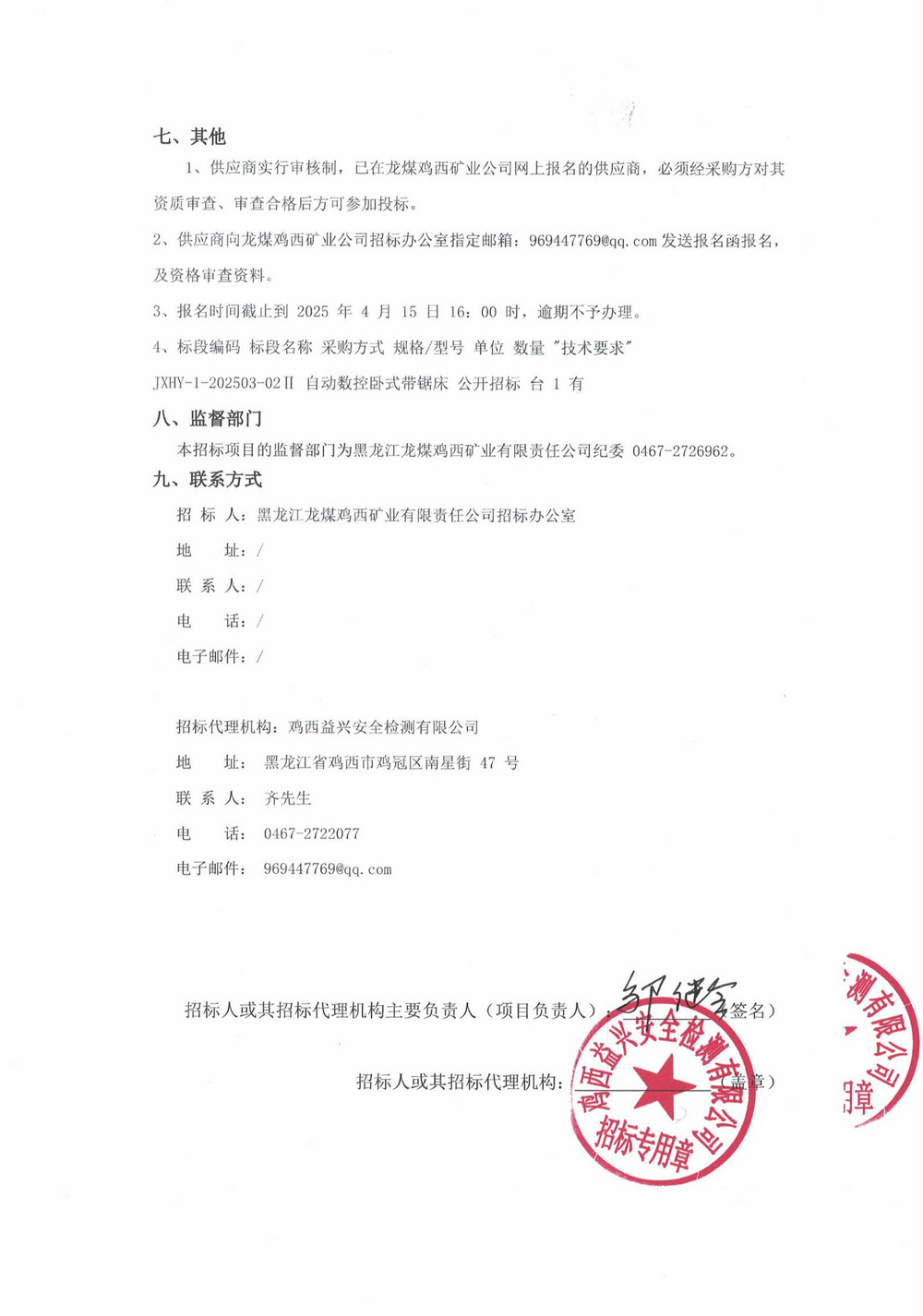 2025年鸡西华誉1-2批次设备采购公告_000186_02.jpg