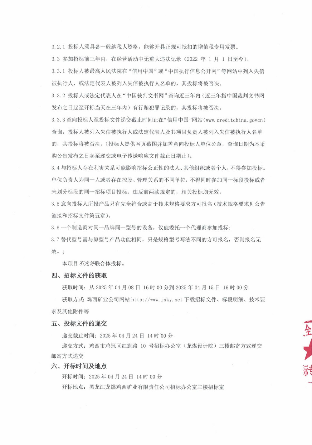 2025年鸡西华誉1-2批次设备采购公告_000186_01.jpg