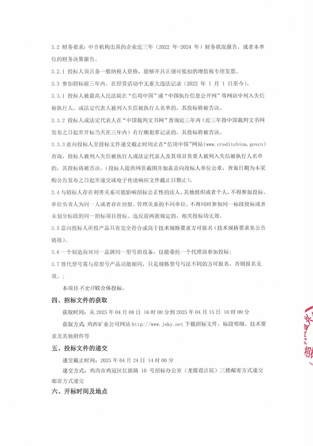 2025年鸡西矿业公司5批次设备采购公告_000187_01.jpg