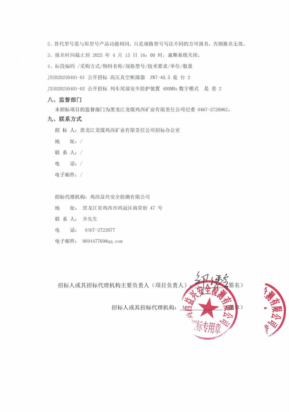 2025年鸡西矿业公司5批次设备采购公告_000187_03.jpg