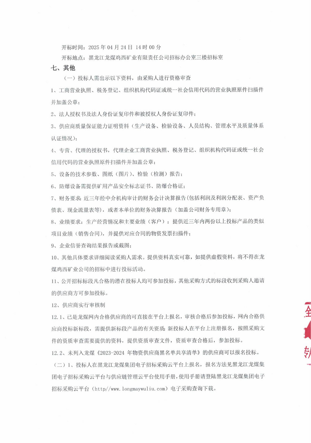 2025年鸡西矿业公司5批次设备采购公告_000187_02.jpg