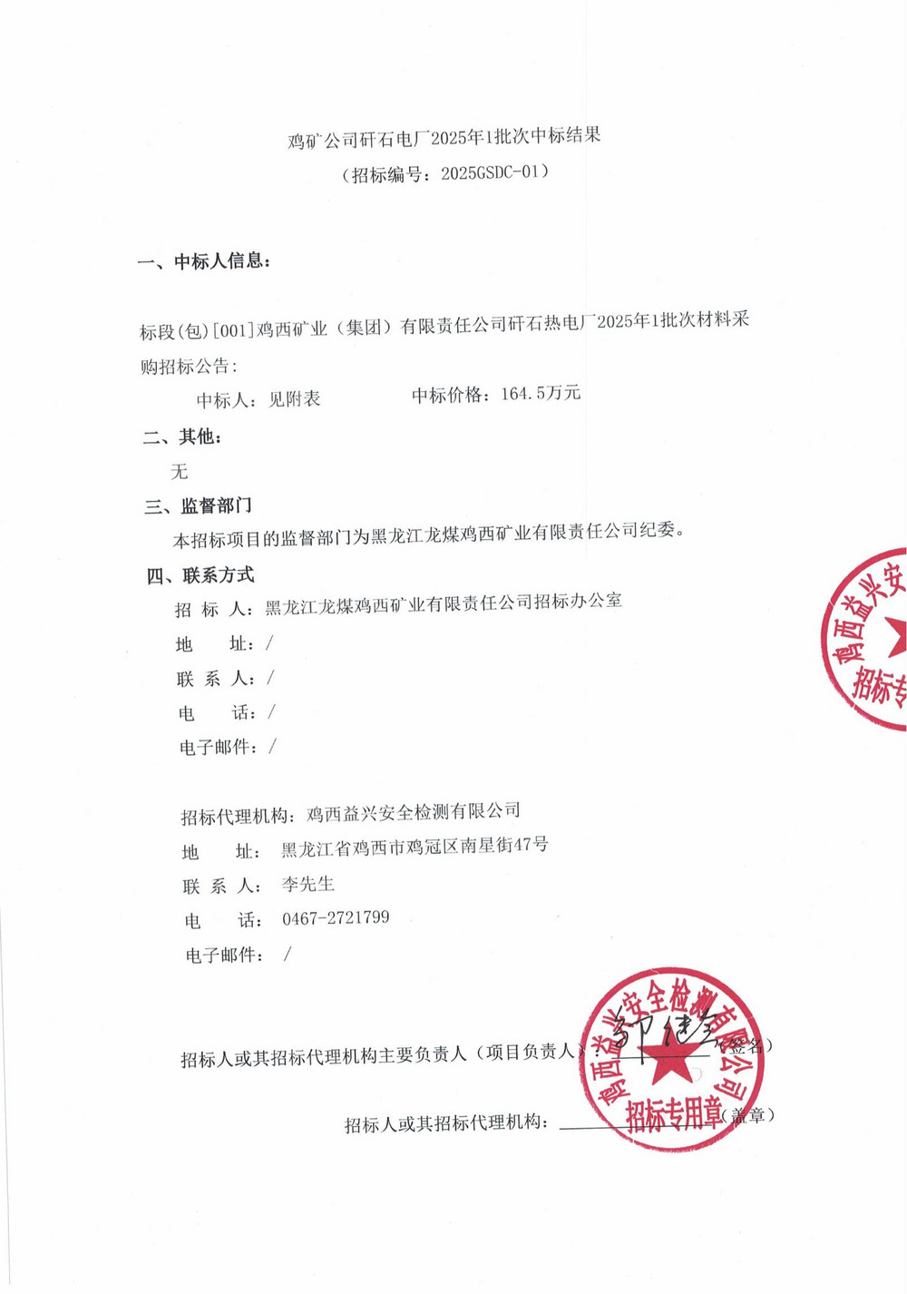 鸡矿公司矸石热电厂2025年1批次材料采购中标结果公示_00.jpg