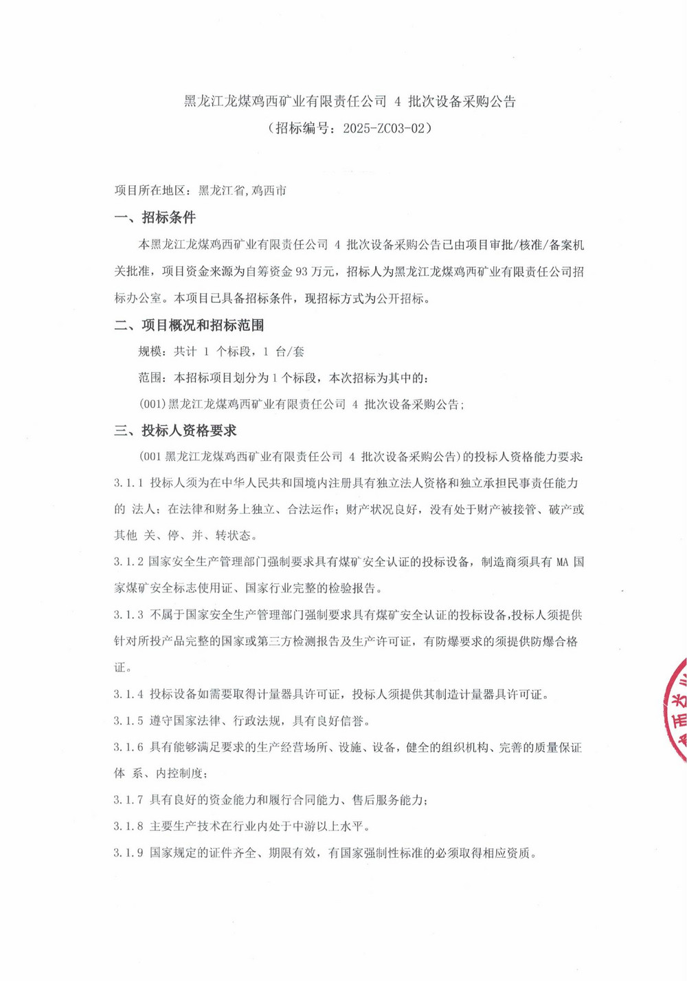 2025年鸡西矿业公司4 批次设备采购公告_000188_00.jpg