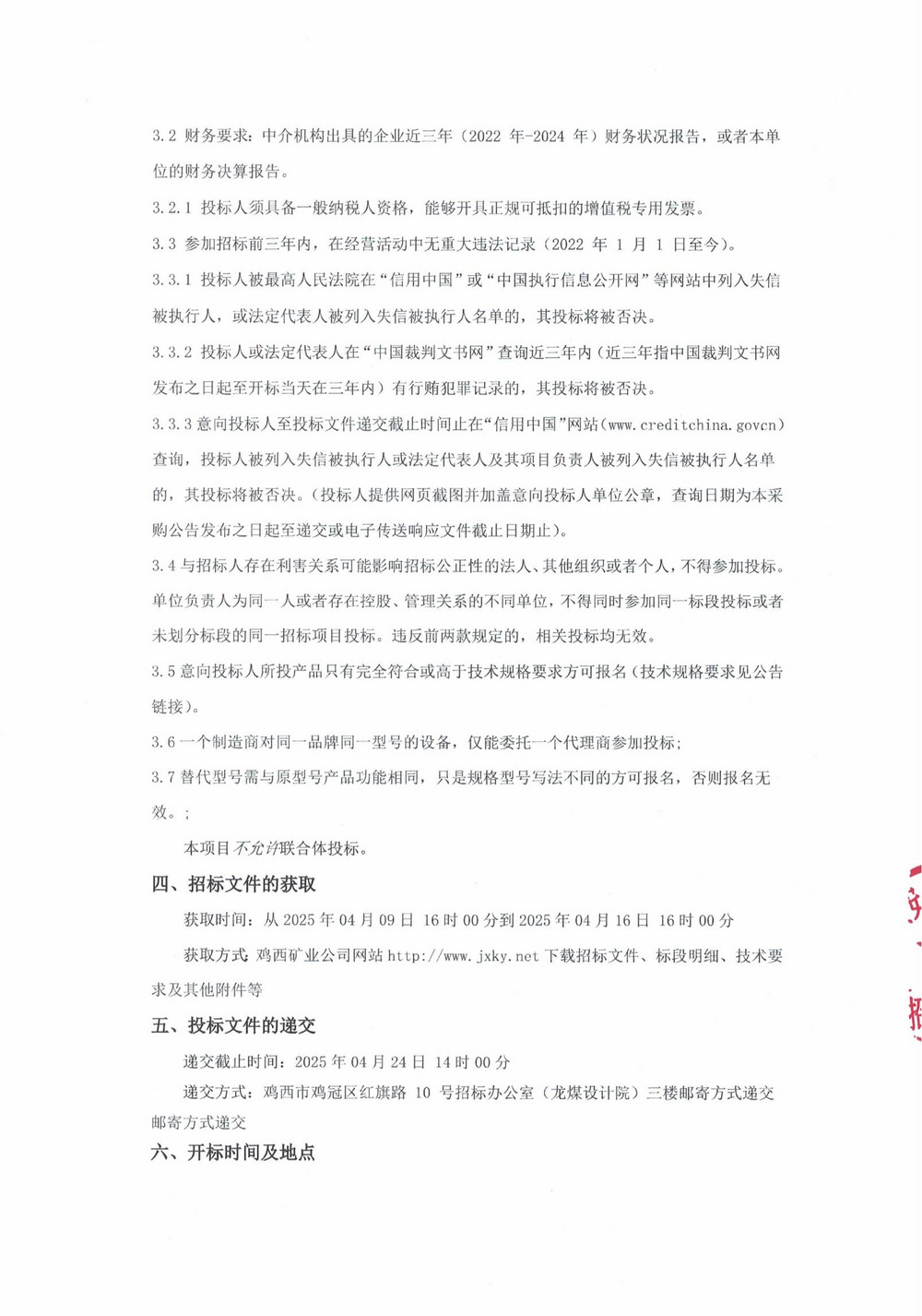 2025年鸡西矿业公司4 批次设备采购公告_000188_01.jpg