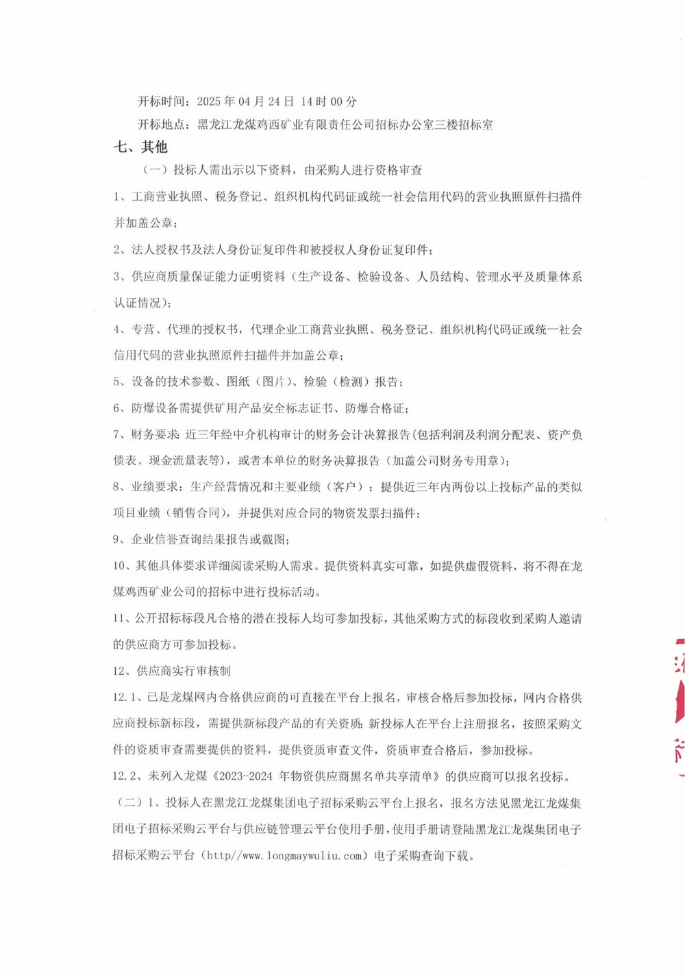2025年鸡西矿业公司4 批次设备采购公告_000188_02.jpg